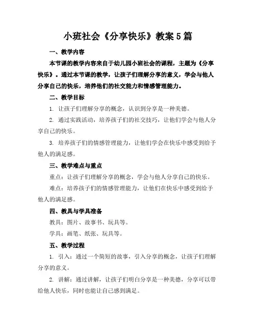 小班社会《分享快乐》教案5篇