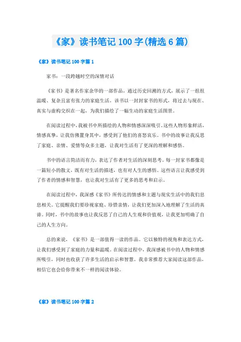 《家》读书笔记100字(精选6篇)