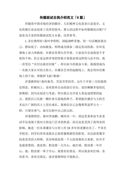 传媒面试自我介绍范文「6篇」