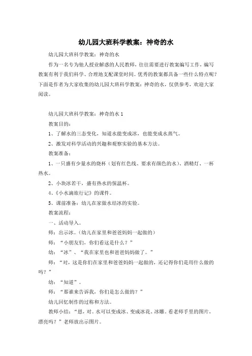 幼儿园大班科学教案：神奇的水