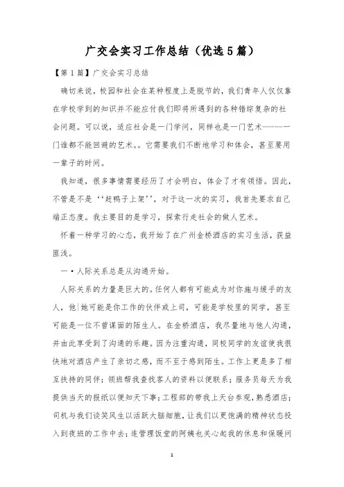 广交会实习工作总结(优选5篇)
