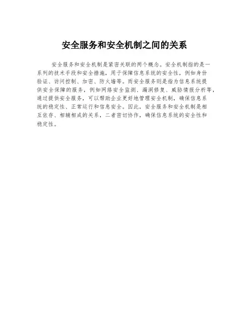 安全服务和安全机制之间的关系