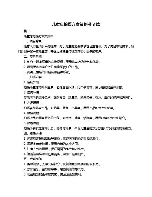 儿童店拍摄方案策划书3篇
