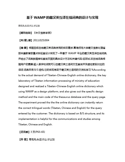 基于WAMP的藏汉英互译在线词典的设计与实现