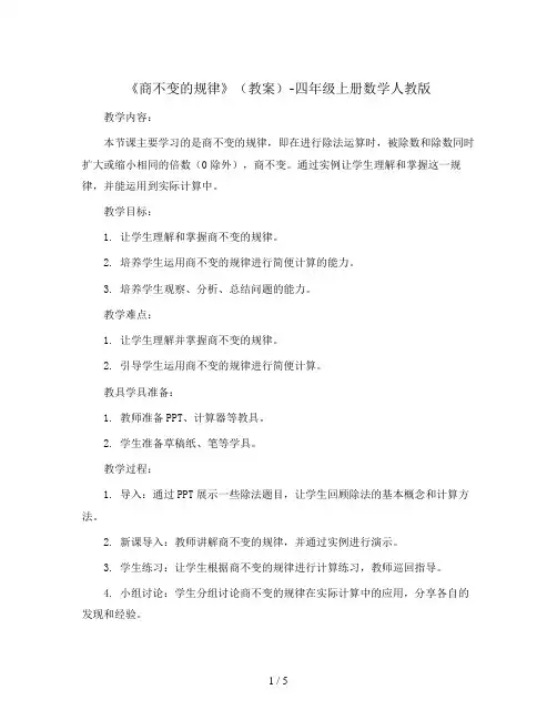 《商不变的规律》(教案)-四年级上册数学人教版