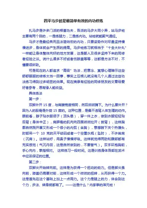 四平马步桩是最简单有效的内功修炼