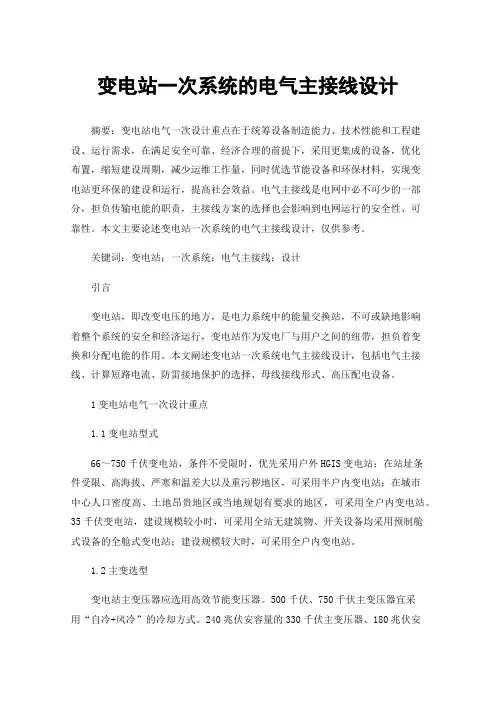变电站一次系统的电气主接线设计