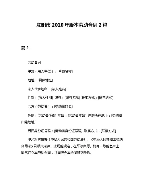 沈阳市2010年版本劳动合同2篇