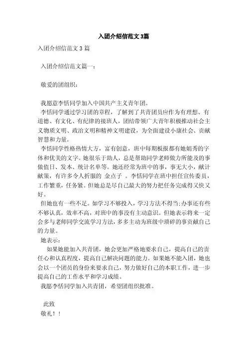 入团介绍信范文3篇（新篇）