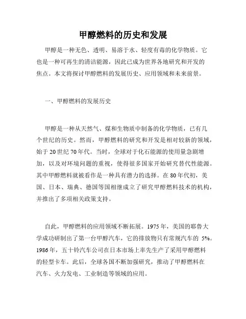 甲醇燃料的历史和发展