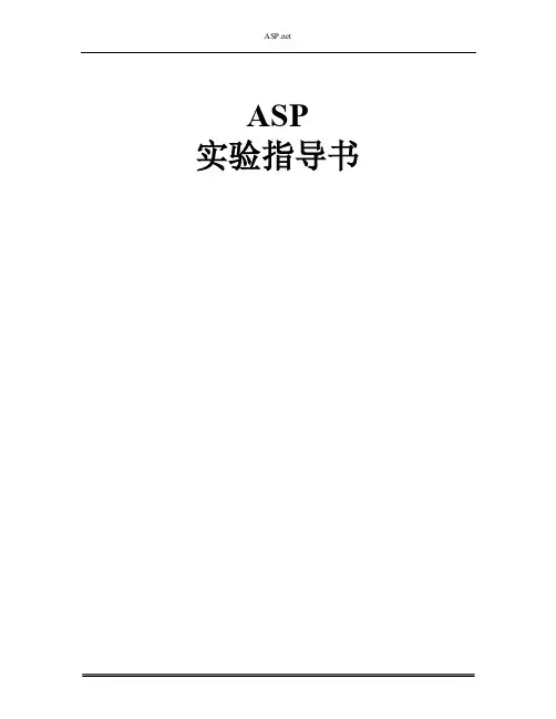 《ASP.net》实验指导书