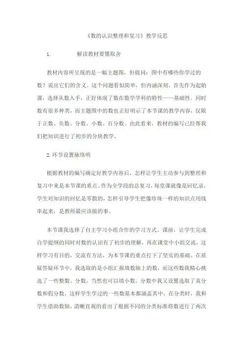 六年级数学下册数的认识整理和复习(反思)