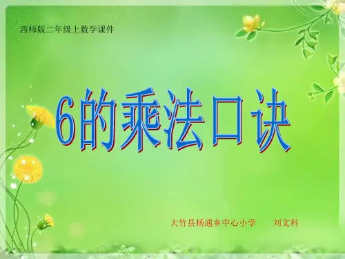 6,7的乘法口诀    课件