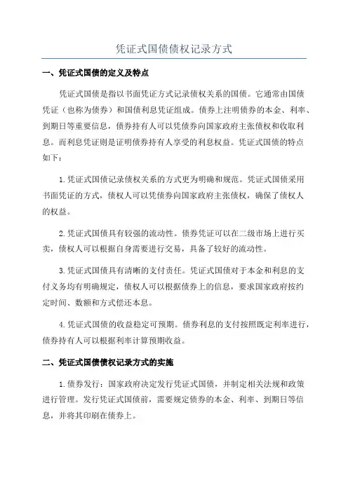 凭证式国债债权记录方式