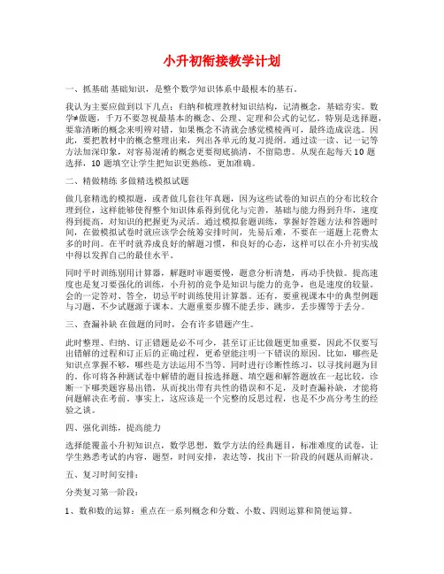 小升初衔接教学计划