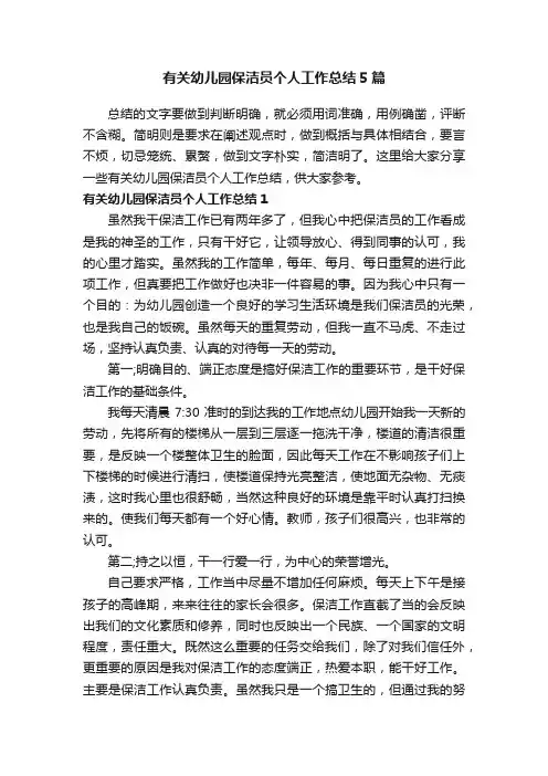 有关幼儿园保洁员个人工作总结5篇