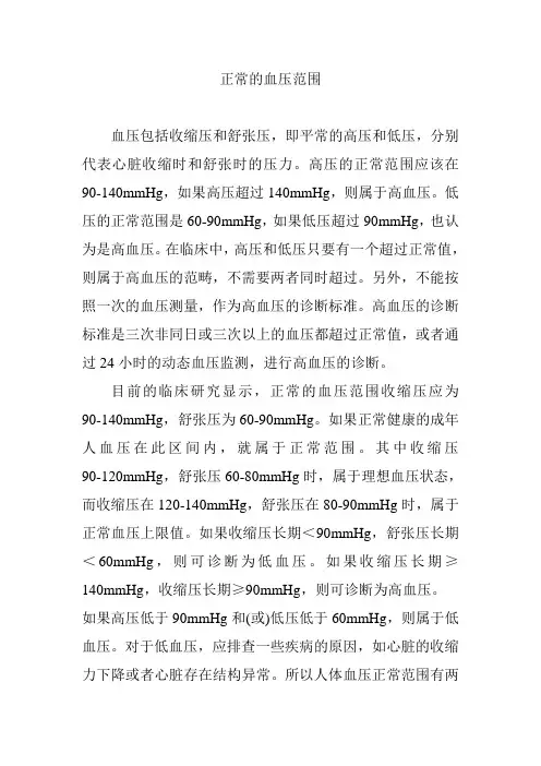 正常的血压范围