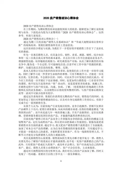 2020房产销售培训心得体会