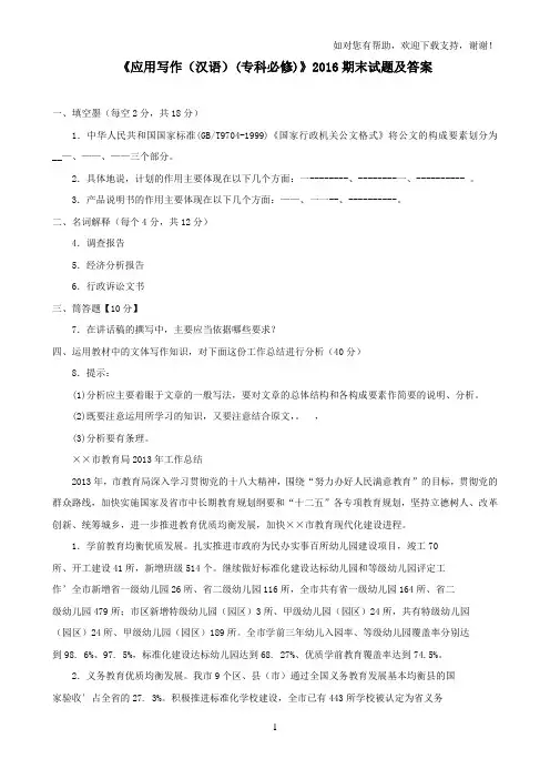 应用写作汉语(专科必修)2016期末试题及答案