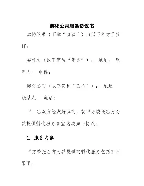孵化公司服务协议书