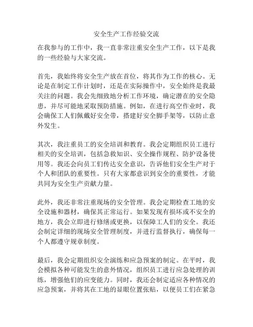 安全生产工作经验交流