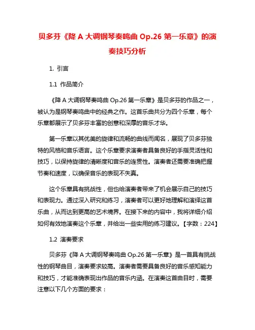 贝多芬《降A大调钢琴奏鸣曲Op.26第一乐章》的演奏技巧分析