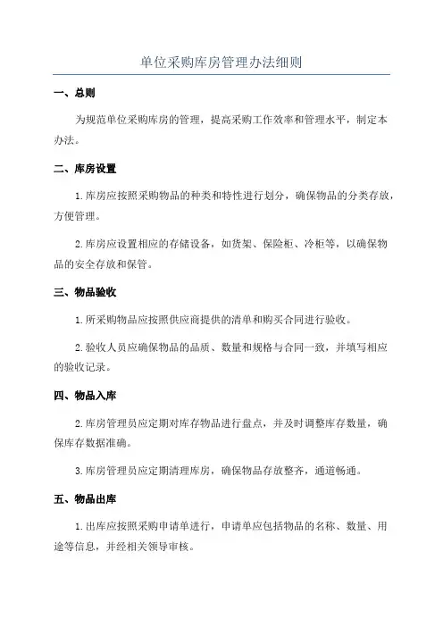 单位采购库房管理办法细则