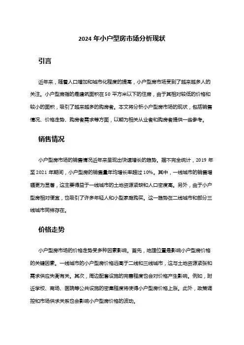 2024年小户型房市场分析现状