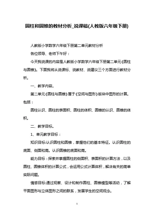 圆柱和圆锥的教材分析_说课稿(人教版六年级下册)