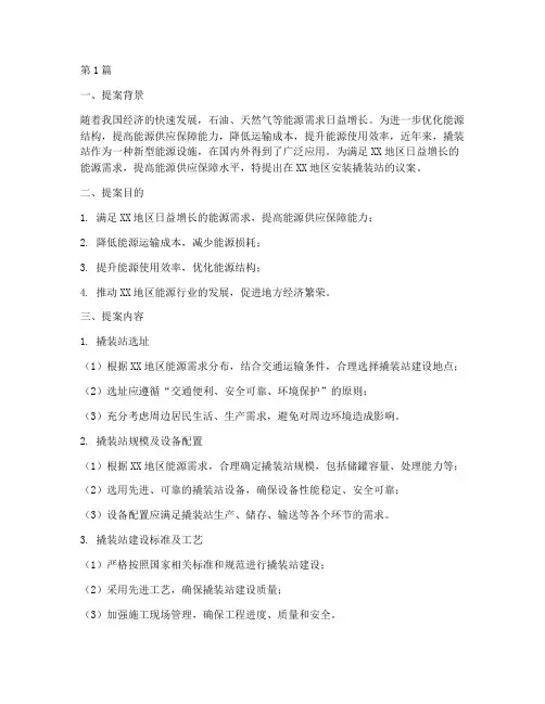 关于安装撬装站的议案(3篇)