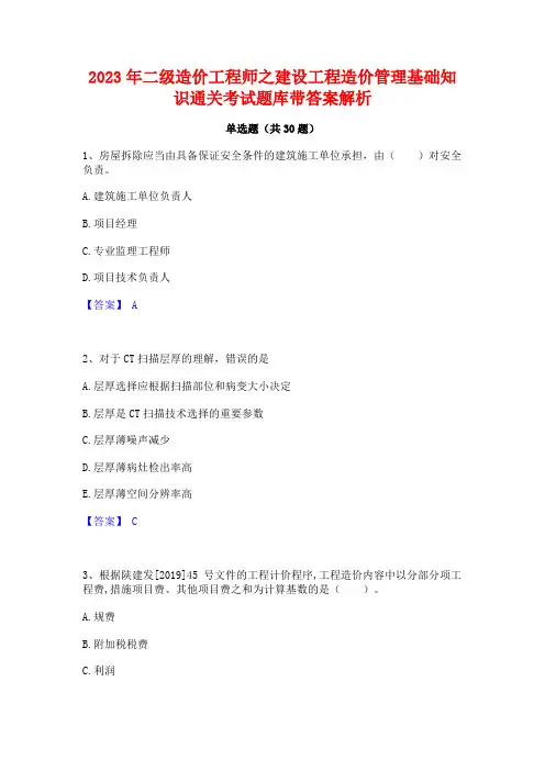 2023年二级造价工程师之建设工程造价管理基础知识通关考试题库带答案解析