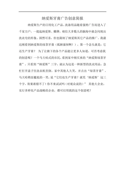 纳爱斯牙膏广告创意简报