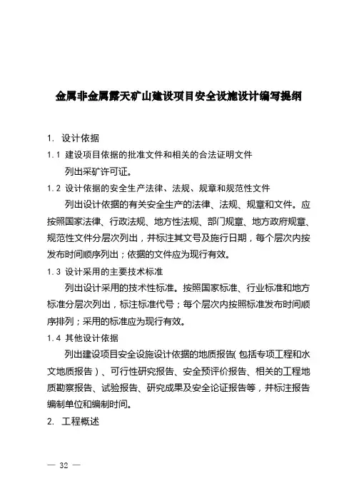 非煤露天矿山安全设施设计编写提纲