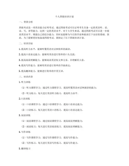 个人四级培训计划