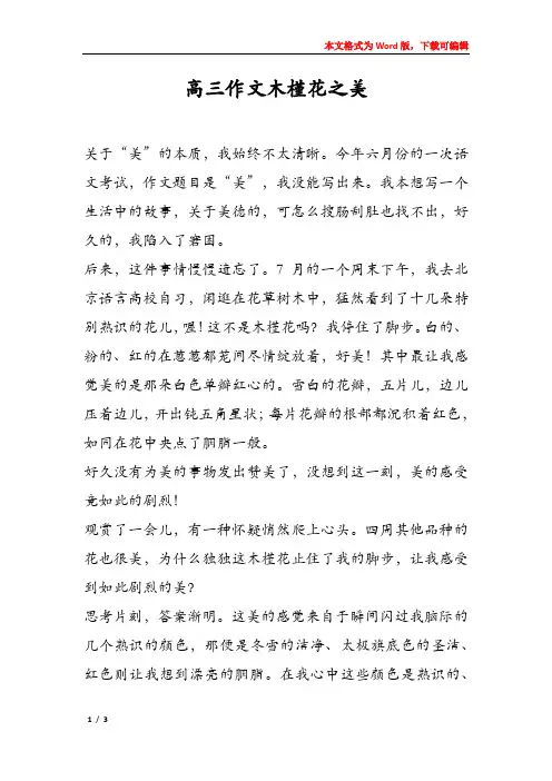 高三作文木槿花之美