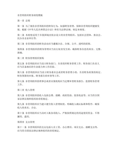 非营利组织财务制度模板