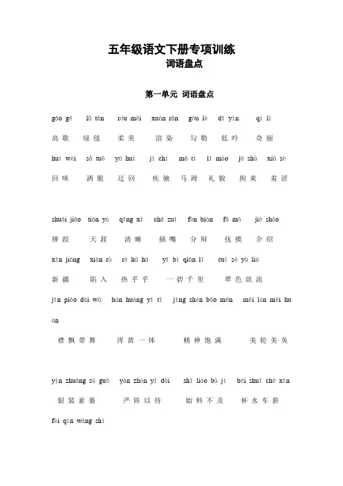 部编版五年级语文下册专项练习：词语盘点1-8单元含拼音【主推版】