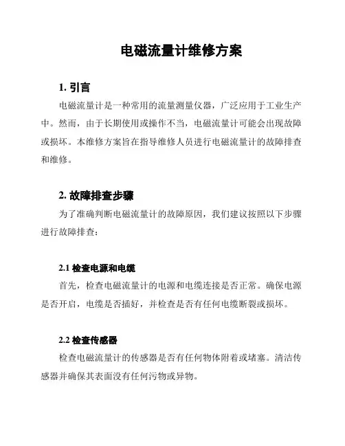 电磁流量计维修方案