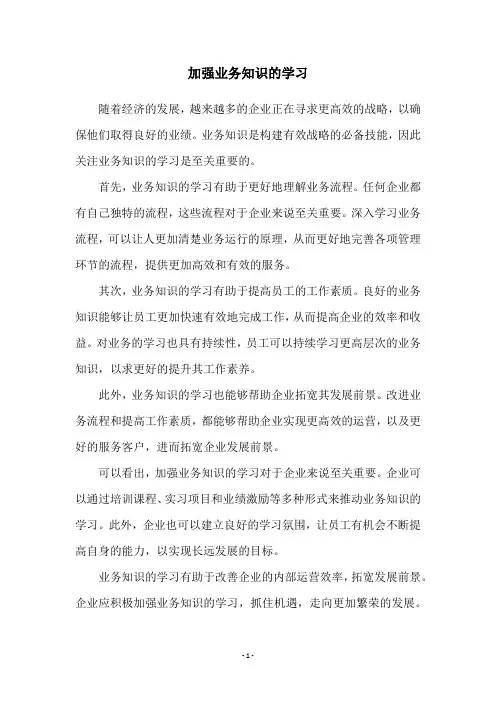 加强业务知识的学习