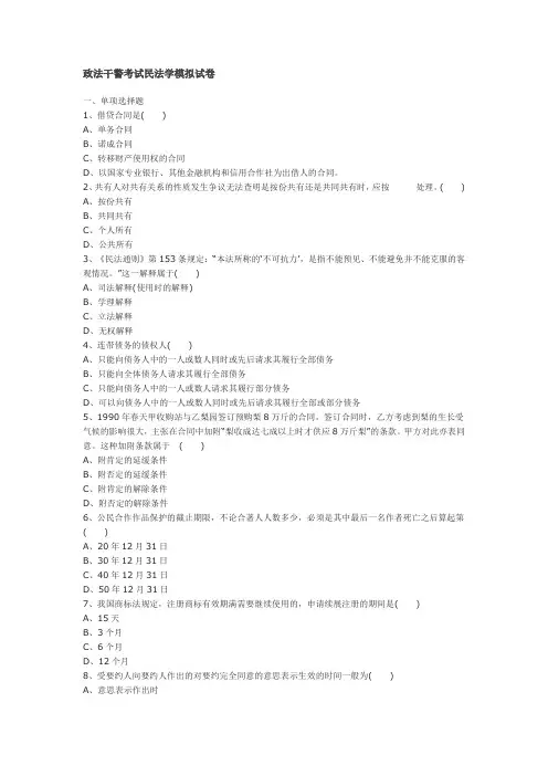 黑龙江政法干警考试民法学模拟试卷