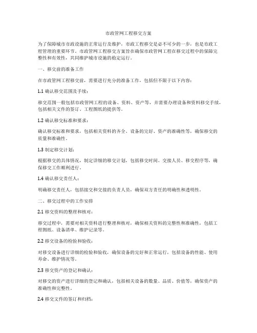 市政管网工程移交方案