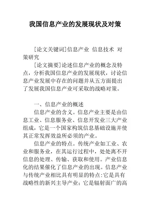 我国信息产业的发展现状及对策