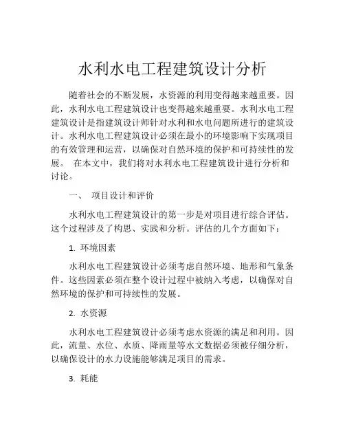 水利水电工程建筑设计分析