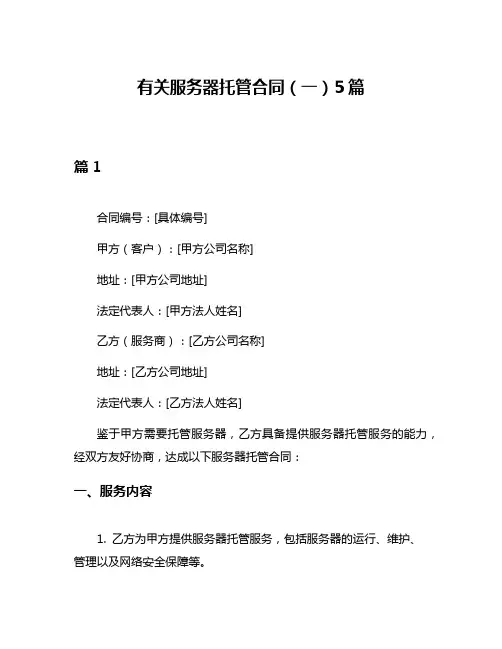 有关服务器托管合同(一)5篇
