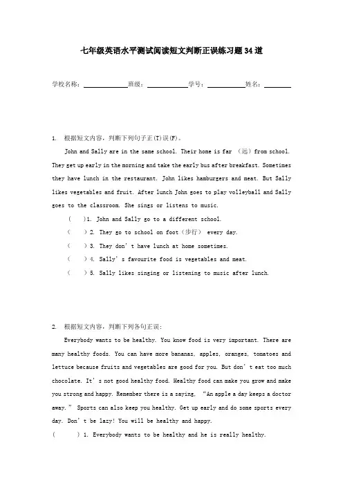 七年级英语水平测试阅读短文判断正误练习题34道
