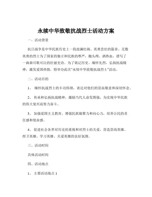 永续中华致敬抗战烈士活动方案
