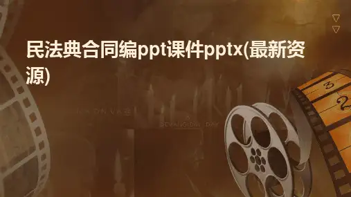 民法典合同编ppt课件pptx(最新资源)