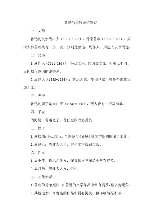 鲁迅的亲属介绍简短