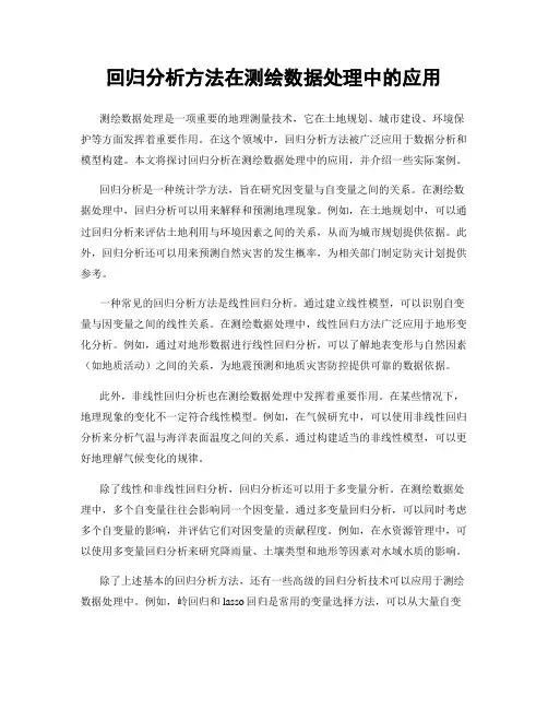 回归分析方法在测绘数据处理中的应用