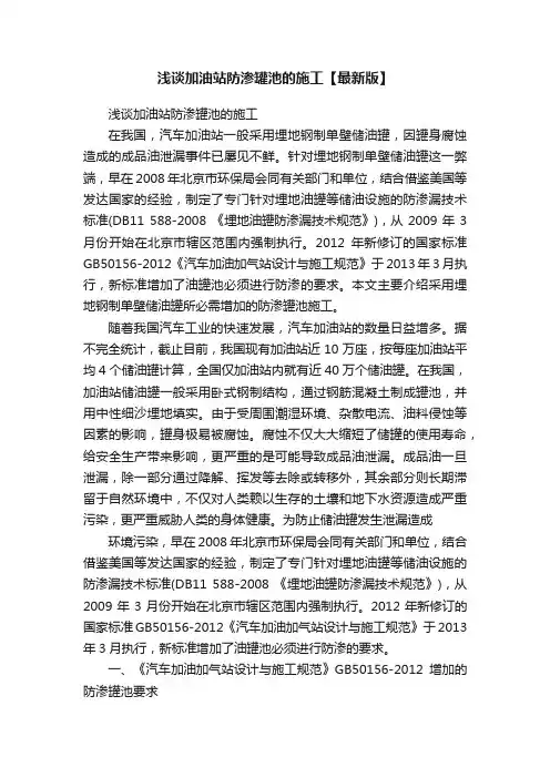 浅谈加油站防渗罐池的施工【最新版】